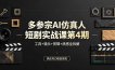多参宗AI仿真人短剧实战课第4期，工具+镜头+剪辑+质感全拆解，抓住风口稳定变现