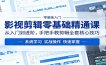 影视剪辑零基础精通课：从入门到进阶，手把手教剪辑全套核心技巧