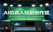 AI仿真人短剧创作营：树立专业导演创作思维，依托AI工具完成成片制作