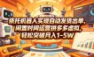 依托机器人实现自动发货出单，闲置时间运营拼多多虚拟，轻松突破月入1-5W【揭秘】