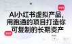 AI小红书虚拟产品，用跑通的项目打造你可复制的长期资产(更新)
