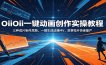OiiOii一键动画创作实操教程：三种成片制作思路，一键生成动漫MV、故事短片快速量产