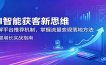 AI智能获客新思维：拆解平台推荐机制，掌握流量变现落地方法