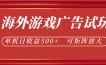 最新海外游戏广告试玩，24小时脚本全自动挂机，单机日收益500+，可矩阵放大