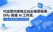 代运营内部独立站出海营销课，Dify搭建AI工作流，一站式搞定海外SEO运营
