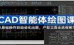 CAD智能体绘图课：从基础操作到自动化出图，户型立面全流程教学