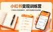 小红书变现训练营：三天超9小时高密度教学，0粉开店到爆款内容全拆解