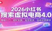 2026小红书搜索虚拟电商4.0：基础入门、进阶实操，选品投流，自动运营教学
