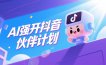 AI强开抖音创作者伙伴计划，轻松拿平台创作收益
