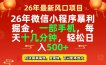 26年微信小程序最暴利玩法，每天十几分钟，稳稳日入500+