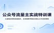 公众号流量主实战特训课：从基础运营到流量提升，全流程教学轻松实现公众号变现增收
