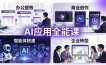 AIGC 应用师全能课-更新：办公提效、商业创作、智能体搭建、企业转型，一站式学会AI应用