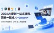 2026AI 漫剧一站式课程，剪映一键成片+Lovart+Codel+突触AI，多平台工具全掌握
