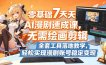 零基础7天AI漫剧速成课，无需绘画剪辑，全套工具落地教学，轻松实现漫剧账号稳定变现