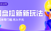 2026网盘拉新新玩法，手把手教你实操，零门槛零成本小白跟着操作也能月入千元