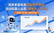 拼多多虚拟类目轻资产创业，自动机器人运营，稳稳月入 1-5W