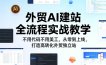 外贸AI建站全流程实战教学，不用代码不用美工，从零到上线，打造高转化外贸独立站