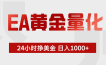 EA黄金量化，全天候运行，告别盯盘，小白轻松入手，日入1000+