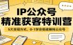 IP公众号精准获客特训营：5大变现方式，0-1学会搭建赚钱公众号