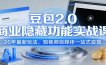 豆包2.0商业隐藏功能实战课：26年最新玩法，短视频自媒体一站式变现