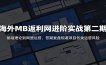 海外MB返利网进阶实战第二期：基础理论到网盟运营，答疑复盘规避项目各类运营风险