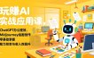 玩赚AI实战应用课，ChatGPT办公提效、Midjourney绘画创作，零基础掌握，助力效率与收入双提升