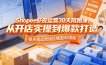 Shopee虾皮运营30天陪跑课，从开店实操到爆款打造，稳步撬动跨境店铺盈利增收