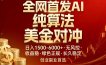 全网首发项目！AI美金算法对冲，日入2000-6000+，稳定长效0风险，彻底告别996，创业、副业逆…