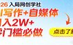 2026入局AI写作+自媒体，月入2W+ 零门槛必做，长期稳定输出