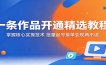 一条作品开通精选教程：掌握核心实操技术，批量起号接单变现两不误