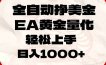 全自动挣美金，EA黄金量化，小白轻松入手，日入1000+