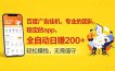百度广告挂机，专业的团队，稳定的app，全自动日赚200+