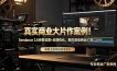 真实商业大片作案例！Seedance 2.0参数设置+后期优化，教你落地商业广告