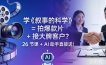 学《叙事的科学》= 拍爆款片 + 接大牌客户？26 节课 + AI 助手直接送！