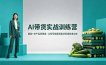AI带货实战训练营，服装+农产品双赛道，从账号搭建到素材剪辑快速出单