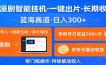 AI漫剧智能挂机，一键出片，长期收益，蓝海赛道，日入300+