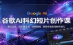谷歌AI科幻短片创作课：概念设计，AI影像生成，后期剪辑，解锁专业影视制作能力
