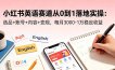 小红书英语赛道从0到1落地实操：选品+账号+内容+变现，每月3000-1万稳定收益