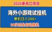 单机日产300+！ 海外广告小游戏试玩搬砖，24小时脚本全自动挂机