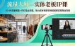 流量大师—实体老板IP课：10+种流量模型+IP打造全流程，助力实体商家玩转短视频实现商业突破