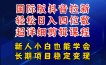 国际版抖音拉新，剪映，醒图，豆包等多玩法教程，长期可做的项目，轻松日入四位数，深度揭秘玩法，干就完了