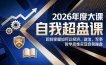 2026年度大课《自我超盘课》，即刻掌握如何以经济、政治、军事、哲学思维实现自我操盘