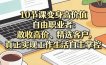 10节课变身高价值自由职业者：敢收高价、精选客户，真正实现工作生活自主掌控