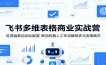 飞书多维表格商业实战营：吃透函数自动化配置，联动机器人工作流解锁多元变现模式