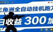 全自动跑刀脚本，全程托管运行，省时省力，日均收益300+