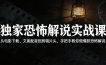 独家恐怖解说实战课：从电影下载、文案配音到剪辑片头，手把手教你做爆款恐怖解说