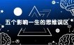 付费文章：五个影响一生的思维误区，基于数十万人数据提炼，看懂少走十年弯路