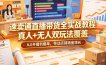 速卖通直播带货全实战教程，真人+无人双玩法覆盖，从0开播到爆单，带动店铺销量增长