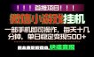 微信小游戏挂机，一部手机就能做，轻松日入500+，副业兼职的首选！