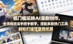 低门槛玩转AI漫剧创作，全流程技法手把手教学，搭配多款热门工具，轻松打造可变现优质作品